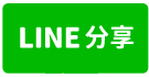 J053三芝新庄都內土地2-line share